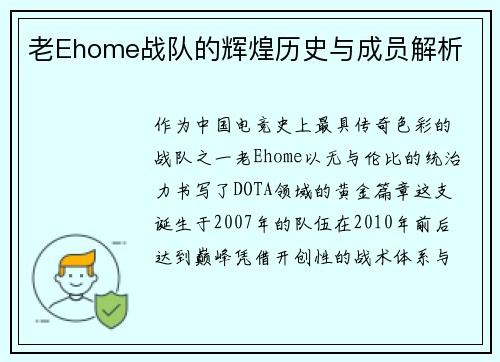 老Ehome战队的辉煌历史与成员解析