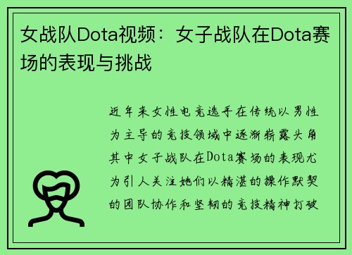 女战队Dota视频：女子战队在Dota赛场的表现与挑战