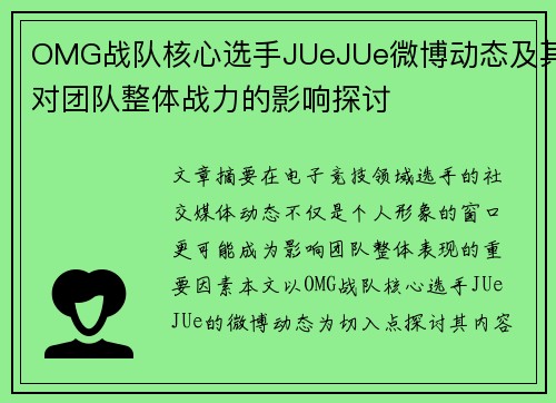 OMG战队核心选手JUeJUe微博动态及其对团队整体战力的影响探讨