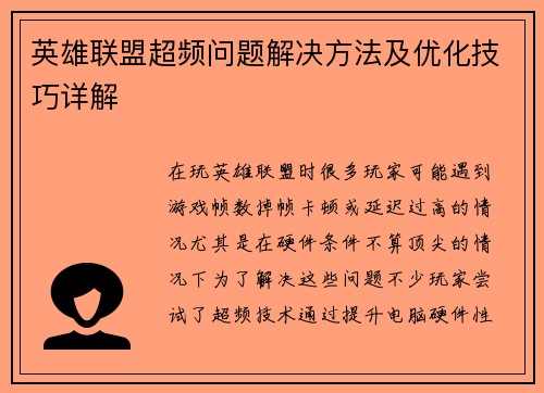 英雄联盟超频问题解决方法及优化技巧详解