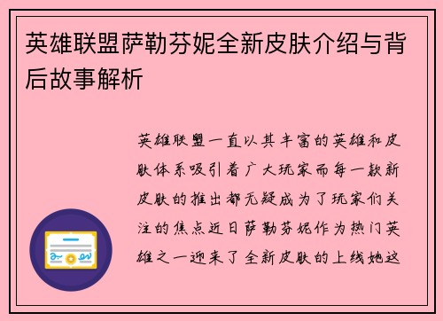 英雄联盟萨勒芬妮全新皮肤介绍与背后故事解析