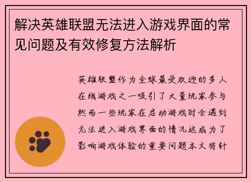 解决英雄联盟无法进入游戏界面的常见问题及有效修复方法解析