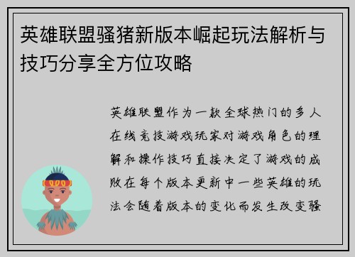 英雄联盟骚猪新版本崛起玩法解析与技巧分享全方位攻略