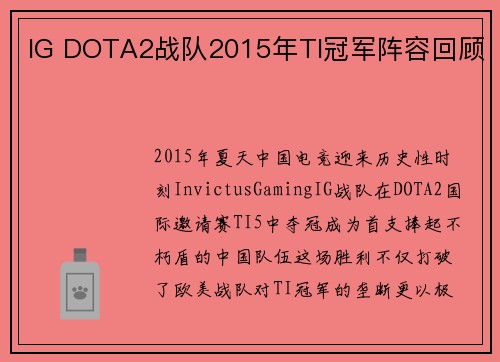 IG DOTA2战队2015年TI冠军阵容回顾
