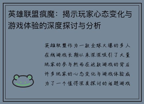 英雄联盟疯魔：揭示玩家心态变化与游戏体验的深度探讨与分析