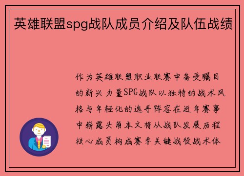 英雄联盟spg战队成员介绍及队伍战绩