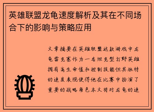 英雄联盟龙龟速度解析及其在不同场合下的影响与策略应用