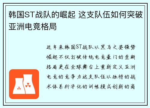 韩国ST战队的崛起 这支队伍如何突破亚洲电竞格局