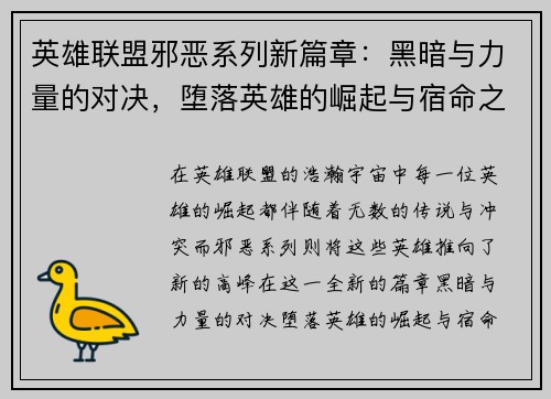 英雄联盟邪恶系列新篇章：黑暗与力量的对决，堕落英雄的崛起与宿命之战