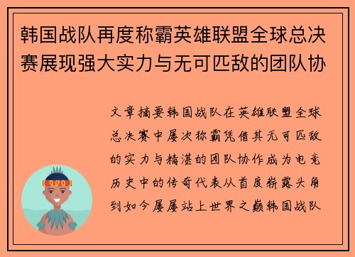 韩国战队再度称霸英雄联盟全球总决赛展现强大实力与无可匹敌的团队协作