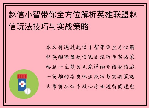 赵信小智带你全方位解析英雄联盟赵信玩法技巧与实战策略