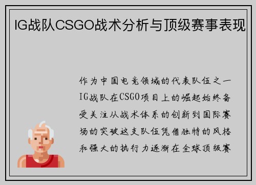 IG战队CSGO战术分析与顶级赛事表现