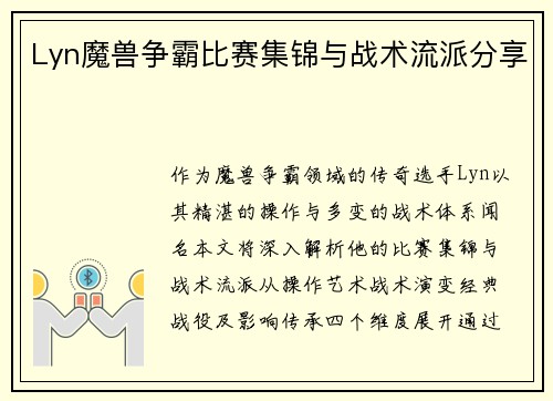 Lyn魔兽争霸比赛集锦与战术流派分享