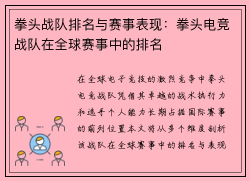 拳头战队排名与赛事表现：拳头电竞战队在全球赛事中的排名