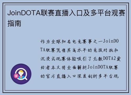 JoinDOTA联赛直播入口及多平台观赛指南