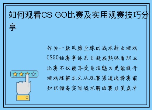 如何观看CS GO比赛及实用观赛技巧分享