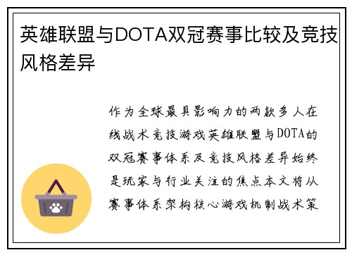 英雄联盟与DOTA双冠赛事比较及竞技风格差异