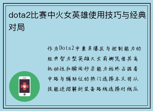 dota2比赛中火女英雄使用技巧与经典对局