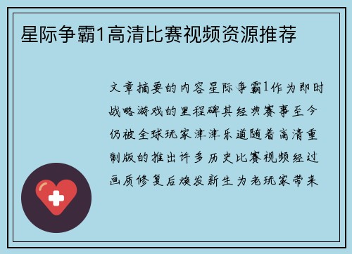 星际争霸1高清比赛视频资源推荐