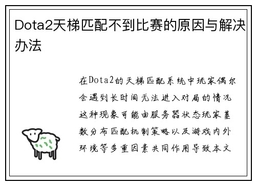 Dota2天梯匹配不到比赛的原因与解决办法