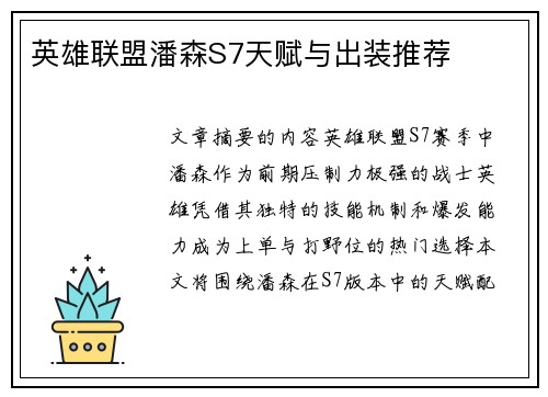 英雄联盟潘森S7天赋与出装推荐