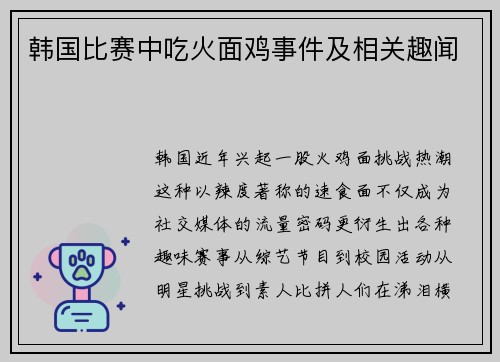 韩国比赛中吃火面鸡事件及相关趣闻