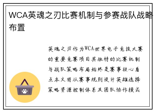 WCA英魂之刃比赛机制与参赛战队战略布置