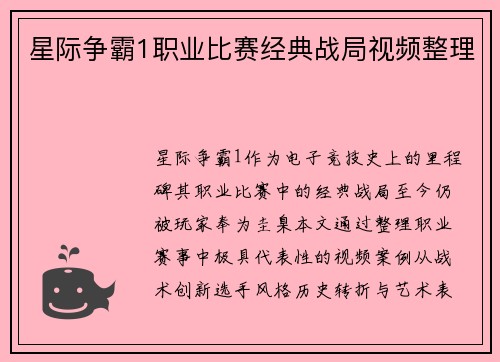 星际争霸1职业比赛经典战局视频整理