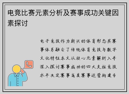 电竞比赛元素分析及赛事成功关键因素探讨