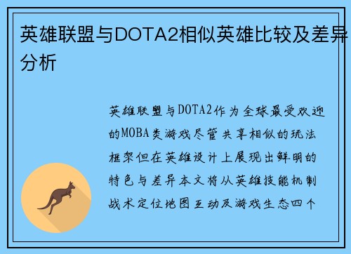 英雄联盟与DOTA2相似英雄比较及差异分析