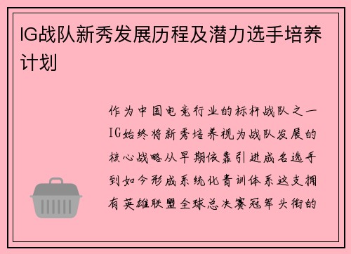 IG战队新秀发展历程及潜力选手培养计划