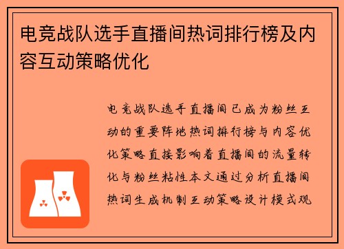 电竞战队选手直播间热词排行榜及内容互动策略优化