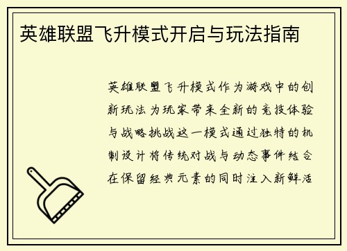 英雄联盟飞升模式开启与玩法指南