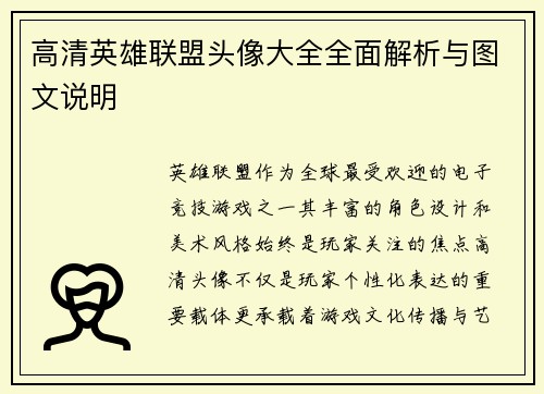 高清英雄联盟头像大全全面解析与图文说明