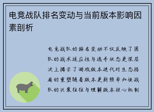 电竞战队排名变动与当前版本影响因素剖析