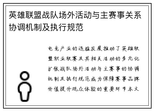 英雄联盟战队场外活动与主赛事关系协调机制及执行规范