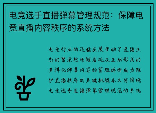 电竞选手直播弹幕管理规范：保障电竞直播内容秩序的系统方法