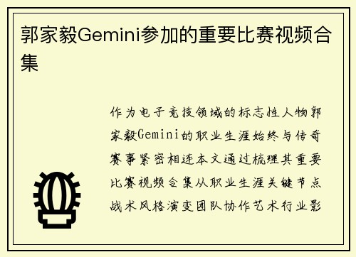 郭家毅Gemini参加的重要比赛视频合集