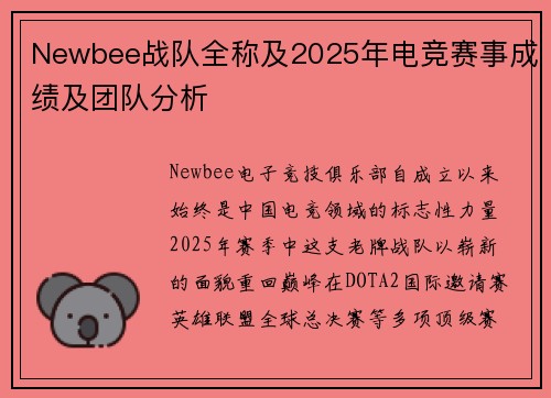 Newbee战队全称及2025年电竞赛事成绩及团队分析