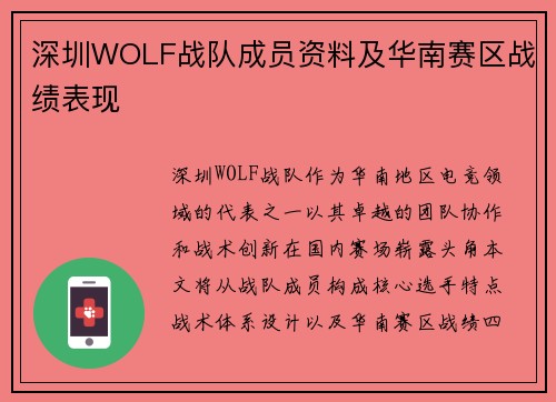 深圳WOLF战队成员资料及华南赛区战绩表现