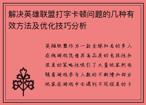 解决英雄联盟打字卡顿问题的几种有效方法及优化技巧分析