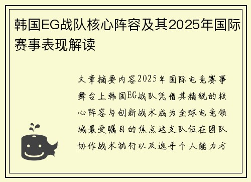 韩国EG战队核心阵容及其2025年国际赛事表现解读