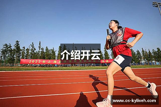 介绍开云