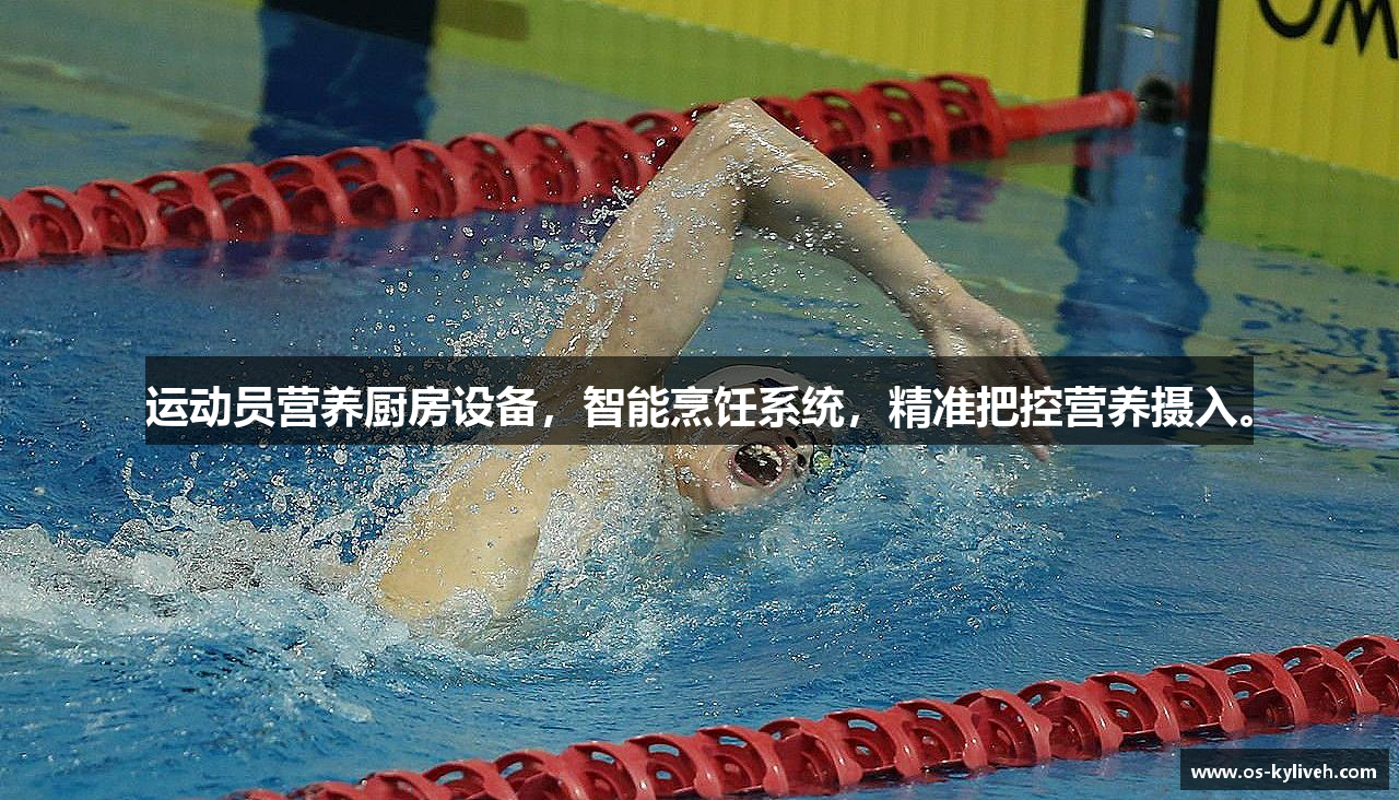 运动员营养厨房设备，智能烹饪系统，精准把控营养摄入。
