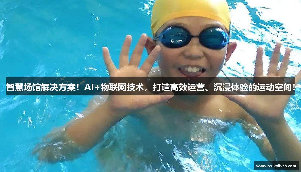 智慧场馆解决方案！AI+物联网技术，打造高效运营、沉浸体验的运动空间！